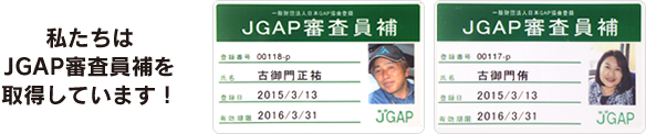 私たちはJGAP検査員補を取得しています